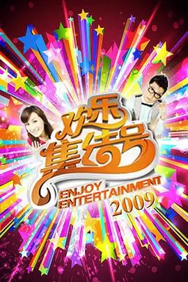 亚洲超媒计划综艺海报